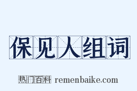 保见人组词是什么意思的图片
